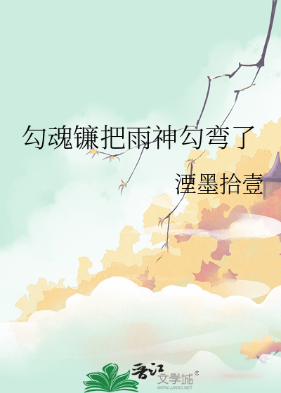 勾魂镰把雨神勾弯了