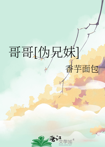 哥哥[伪兄妹]