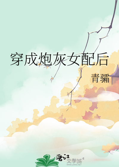 穿成炮灰女配后