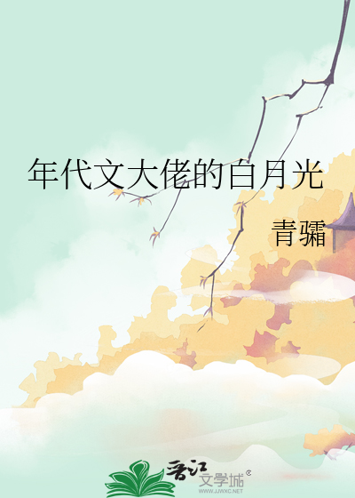 年代文大佬的白月光