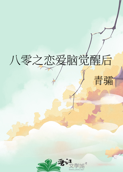 八零之恋爱脑觉醒后