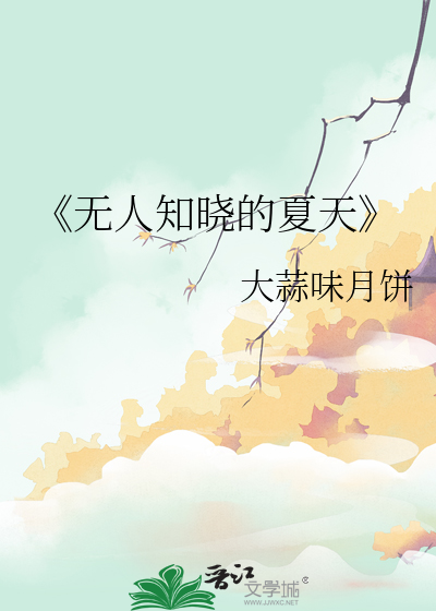 《无人知晓的夏天》