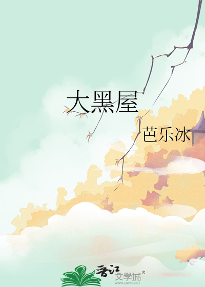 大黑屋