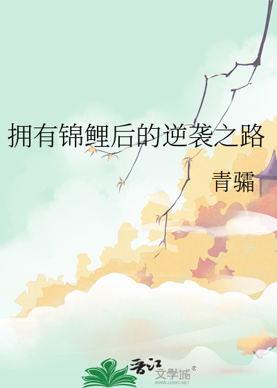 拥有锦鲤后的逆袭之路