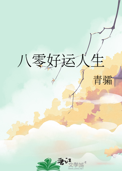 八零好运人生