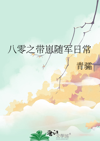 八零之带崽随军日常