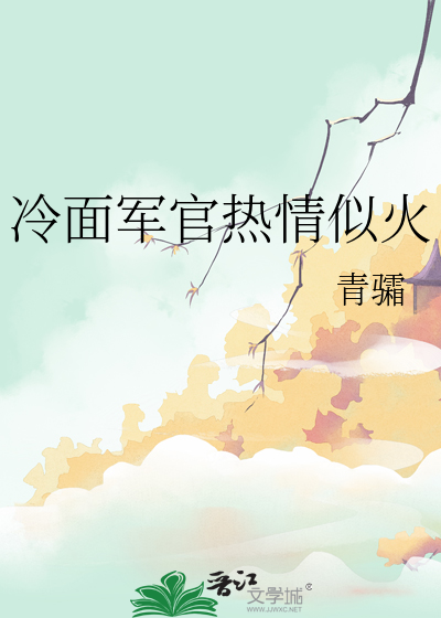 冷面军官热情似火