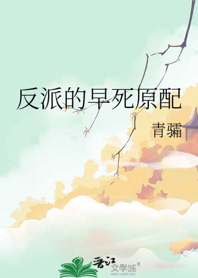 反派的早死原配