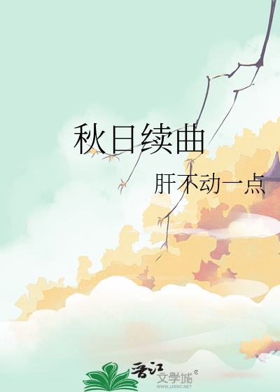 秋日续曲