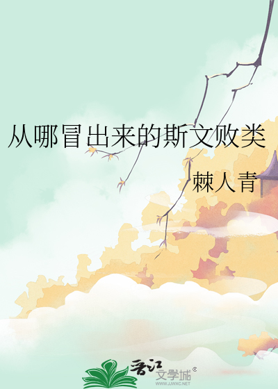 从哪冒出来的斯文败类