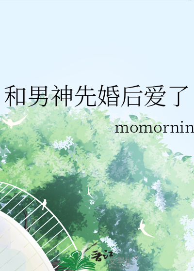 和男神先婚后爱了