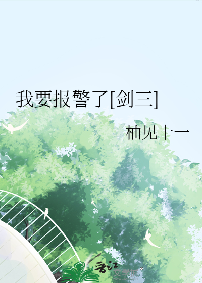我要报警了[剑三]
