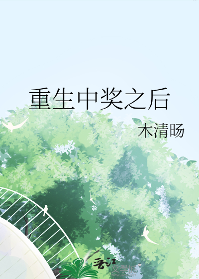 重生中奖之后
