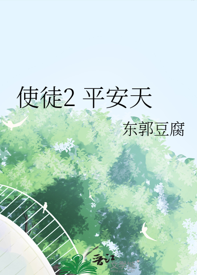 使徒2 平安天