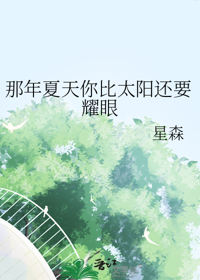 那年夏天你比太阳还要耀眼