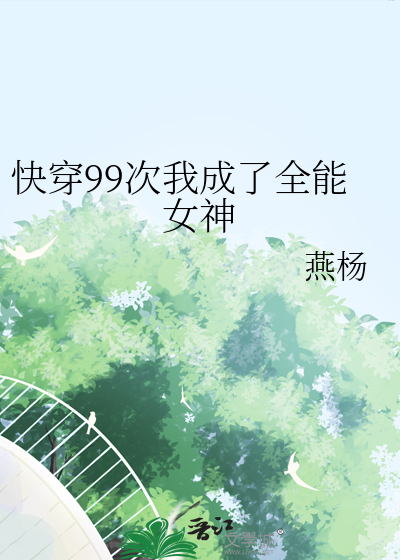 快穿99次我成了全能女神