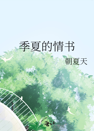 季夏的情书