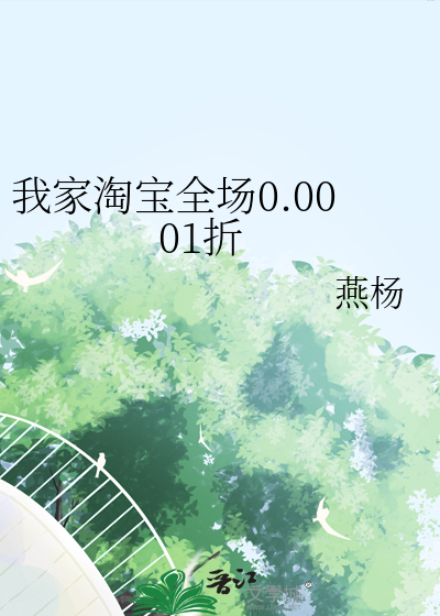 我家淘宝全场0.0001折