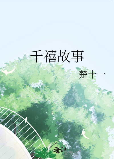 千禧故事