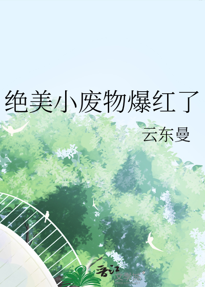 绝美小废物爆红了