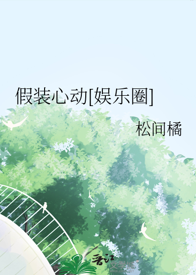 假装心动[娱乐圈]