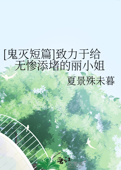 [鬼灭短篇]致力于给无惨添堵的丽小姐