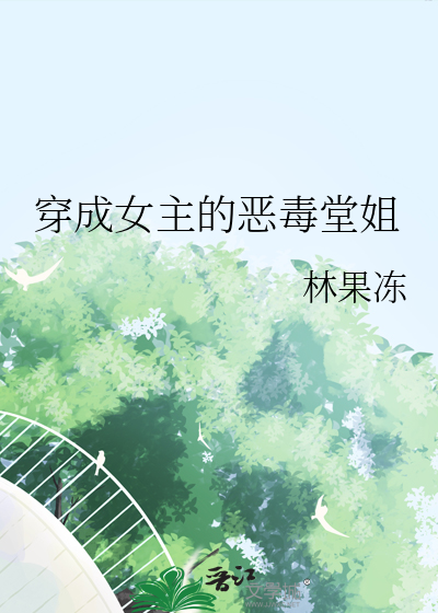 穿成女主的恶毒堂姐