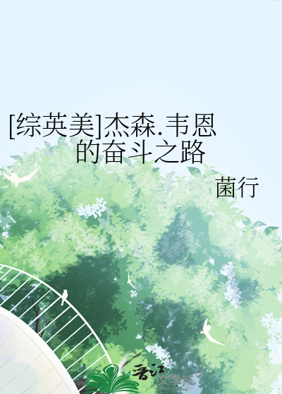 [综英美]杰森.韦恩的奋斗之路