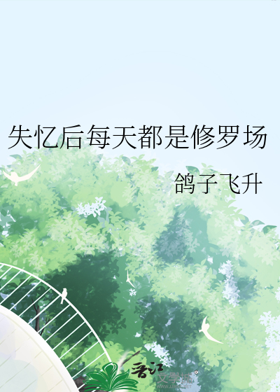 失忆后每天都是修罗场