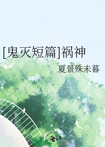 [鬼灭短篇]祸神