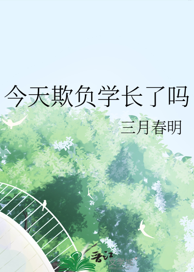 今天欺负学长了吗