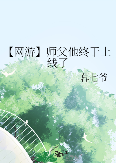 【网游】师父他终于上线了
