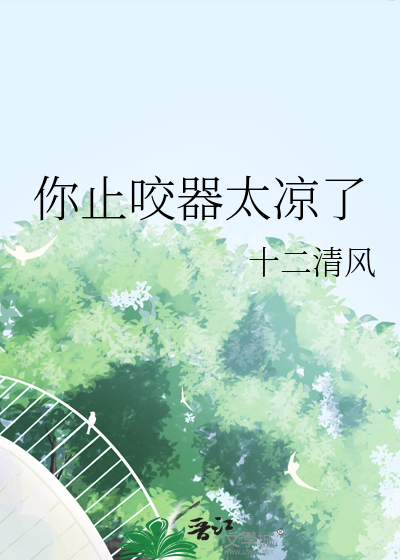 你止咬器太凉了