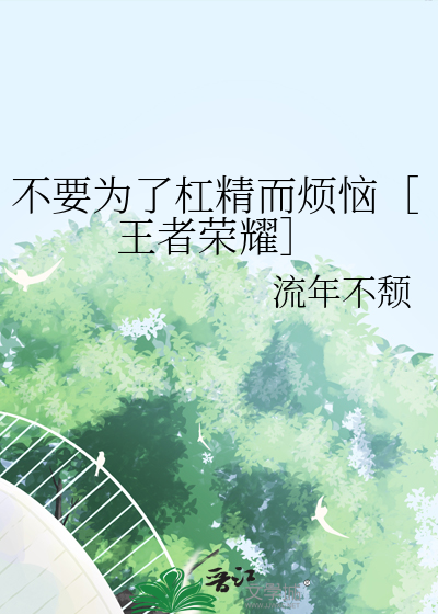 不要为了杠精而烦恼［王者荣耀］