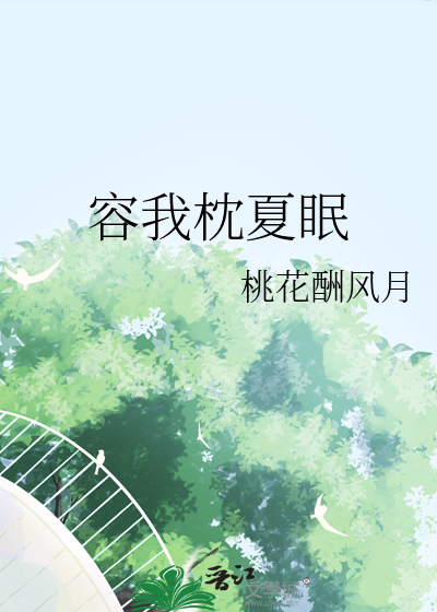 容我枕夏眠