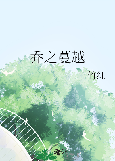 乔之蔓越