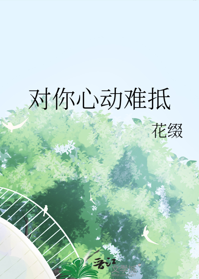 对你心动难抵