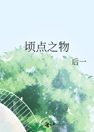 顷点之物