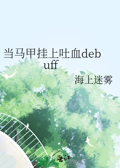 当马甲挂上吐血debuff