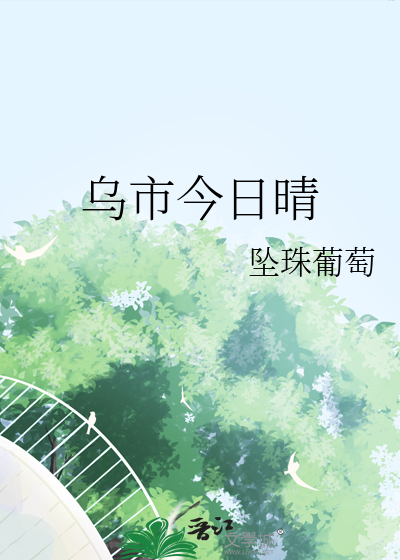 乌市今日晴