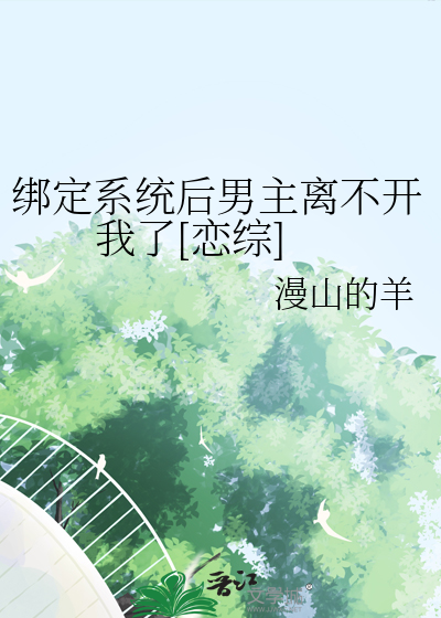 绑定系统后男主离不开我了[恋综]