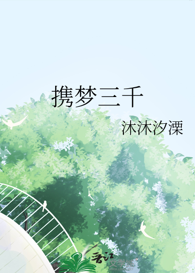 携梦三千