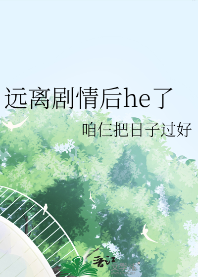 远离剧情后he了