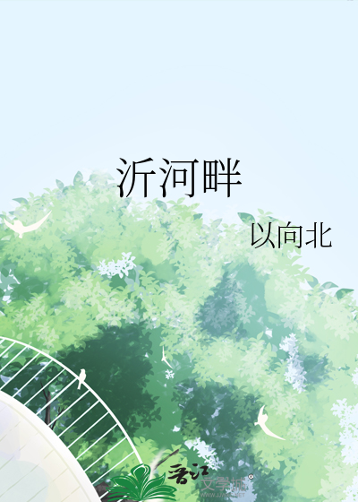 沂河畔