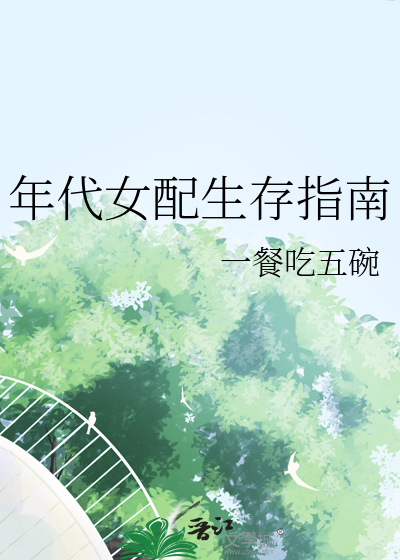 年代女配生存指南