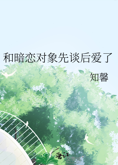 和暗恋对象先谈后爱了