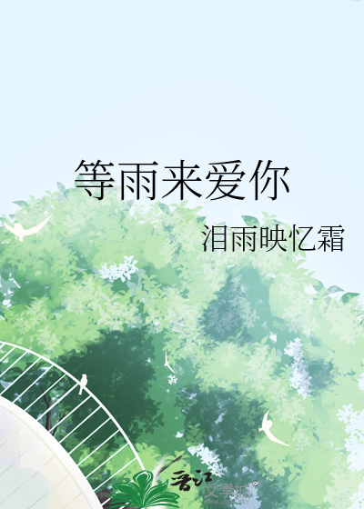 等雨来爱你