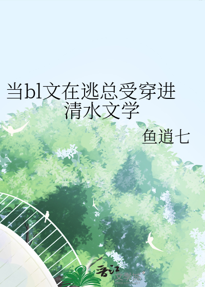 当bl文在逃总受穿进清水文学