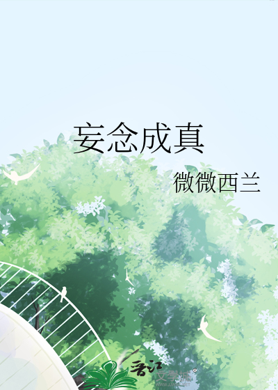 妄念成真