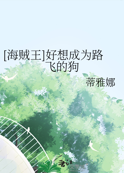 [海贼王]好想成为路飞的狗